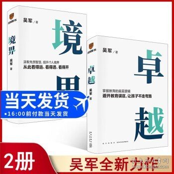 吴军卓越+境界（全2册）