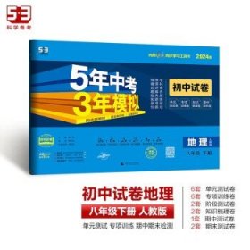 曲一线53初中同步试卷地理八年级下册人教版5年中考3年模拟2020版五三