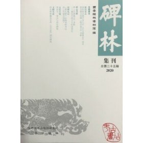 碑林集刊（总第二十五辑）2020