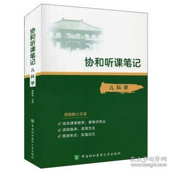 协和听课笔记：儿科学