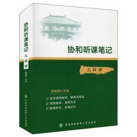 协和听课笔记：儿科学