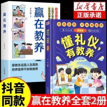 赢在教养 看漫画 学礼仪 让孩子轻松掌握中国人需要具备的基本礼仪