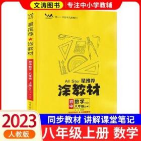 21秋涂教材初中语文八年级上册人教版RJ新教材8年级教材同步全解状元笔记文脉星推荐