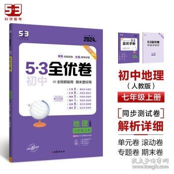 曲一线53初中全优卷地理七年级上册人教版2022版五三含全优手册详解答案