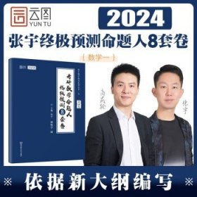 张宇八套卷 2024考研数学 【数一】2024张宇预测8套卷