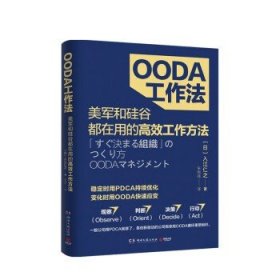 OODA工作法  入江仁之 著