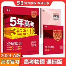 5年高考3年模拟：高考物理·新课标专用（2016 A版）