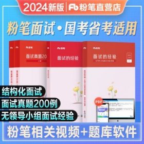 粉笔公考2024国省考公务员考试  面试4本套