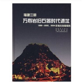 福建三明万寿岩旧石器时代遗址：1999-2000、2004年考古发掘报告