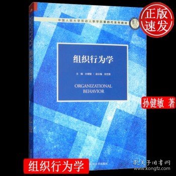 组织行为学（中国人民大学劳动人事学院第四代系列教材）