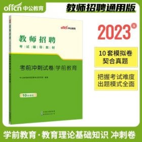 中公教育2024教师招聘考试用书  学前（冲刺卷）