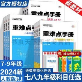 重难点手册：八年级数学（下册）（RJ）（创新升级版）