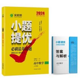 实验班小题提优必刷最基础题高中数学(全国卷)选择填空基础专项强化训练备考2023