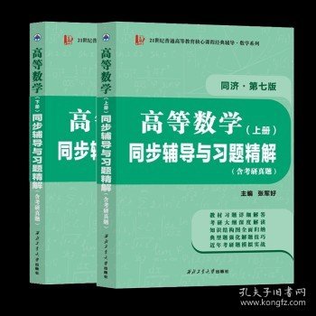 高等数学同济七版（下册）同步辅导与习题精解含考研真题解析 知识归纳强化练习辅导讲义