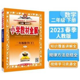 小学教材全解 二年级数学下 人教版 2017春