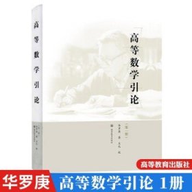 高等数学引论（第一册）