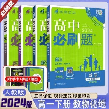 必修二2024新教材版 高中必刷题必修二人教版 高一必修2册同步教材练习册高考必刷题 【4本组合】数物化地 新高考