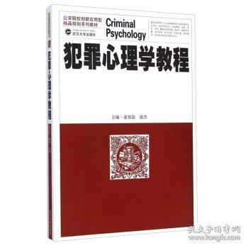 犯罪理学教程 董邦俊，康杰  武汉大学出版社