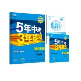 初中生物 八年级下册 JN（济南版）2017版初中同步课堂必备 5年中考3年模拟 