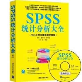 SPSS统计分析大全