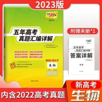 天利38套语文2017-2021五年高考真题汇编详解2022高考必备