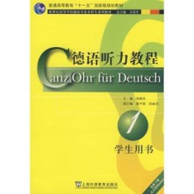 新世纪高等学校德语专业本科生系列教材：德语听力教程（学生用书）（第1册）