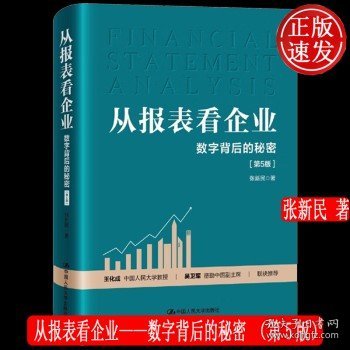 从报表看企业——数字背后的秘密（第5版）