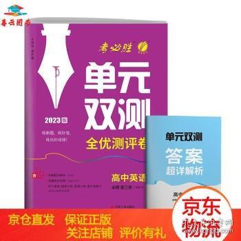 单元双测 高中高一下册英语必修(第三册) 人教版(配套新教材) 2023年春新版教材同步专题复习提优单元测评卷练习题