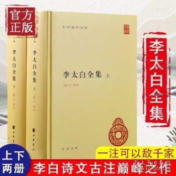 李太白全集(精)全两册--中华国学文库