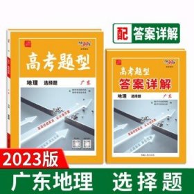 天利38套 2023广东 地理 高考题型