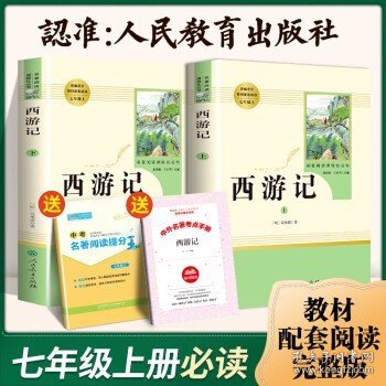 中小学新版教材 统编版语文配套课外阅读 名著阅读课程化丛书：西游记 七年级上册（套装上下册） 