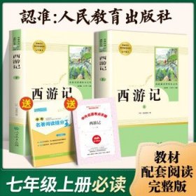 中小学新版教材 统编版语文配套课外阅读 名著阅读课程化丛书：西游记 七年级上册（套装上下册） 