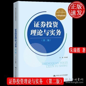 证券投资理论与实务（第二版）(新编21世纪高等职业教育精品教材·经贸类通用系列)