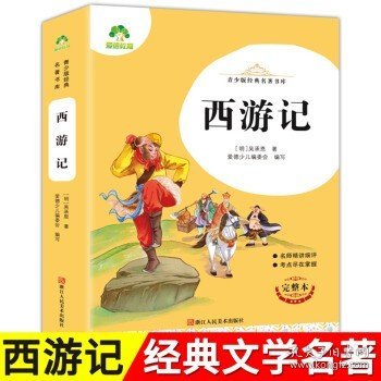 西游记(完整本)/青少版经典名著书库