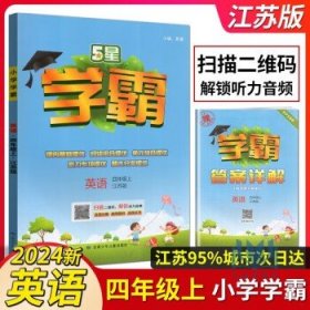 2023秋经纶学典学霸   英语 四年级上 苏教版