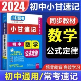 2024版小甘速记初中 数学 2S