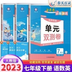 2017(春)活页题选 名师名题单元双测卷 七年级下 英语 RJ（人教版）--天星教育