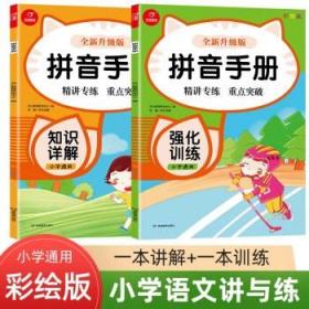 小学生语文拼音手册（全2册）强化训练+知识详解  全新升级彩绘版  小学通用  开心教育