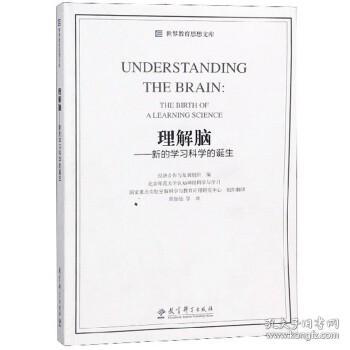 世界教育思想文库：理解脑·新的学习科学的诞生