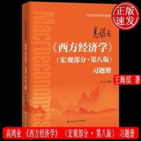 高鸿业《西方经济学》（宏观部分·第八版）习题册（）