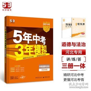 曲一线科学备考·2015新课标·5年中考3年模拟：中考思想品德（河北专用）