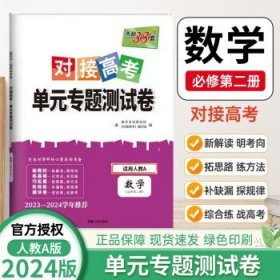 天利38套 2017年对接高考单元专题测试卷：语文（人教 必修2）