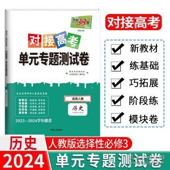 天利38套 2017年对接高考单元专题测试卷：历史（适用人教 必修3）