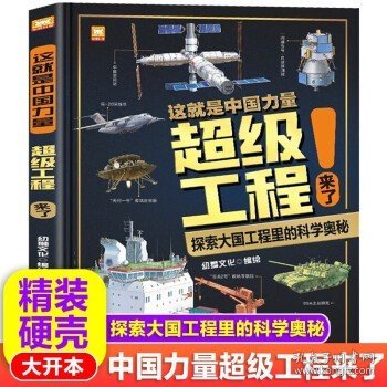 这就是中国力量超级工程来了 儿童趣味军事科学少儿百科全书 小学生漫画科技启蒙绘本漫画书课外阅读书籍 [7-10岁、11-14岁]