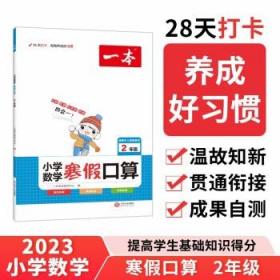 2022一本 小学数学寒假口算题 二年级上下册衔接 寒假阅读寒假作业每日练口算速算题卡笔算应用题 彩图大字 开心教育