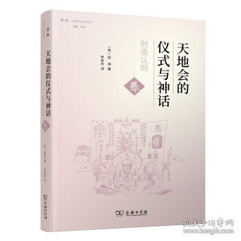 天地会的仪式与神话：创造认同