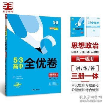 曲一线53高中全优卷思想政治必修1、2合订本人教版题题全优成绩全优新教材2021版五三