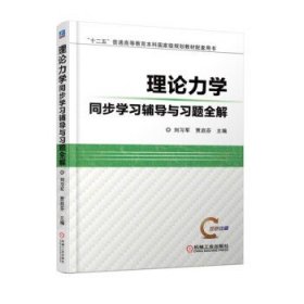 理论力学同步学习辅导与习题全解