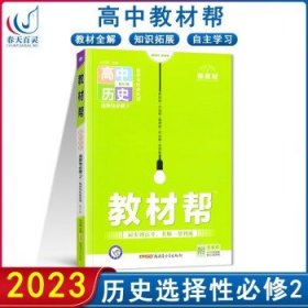 教材帮选择性必修中册语文RJ（人教新教材）2021学年适用--天星教育