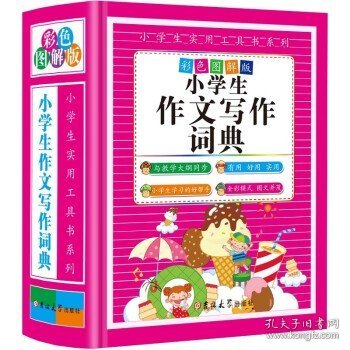 小学生作文写作词典（彩色图解版 精装）